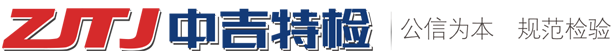 吉林省中吉特種設(shè)備檢驗(yàn)檢測有限公司【官網(wǎng)】